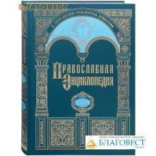 Православная энциклопедия. Том 36