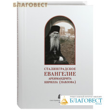 Сталинградское Евангелие архимандрита Кирилла (Павлова)