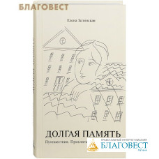 Долгая память. Путешествия. Приключения. Возвращения. Елена Зелинская