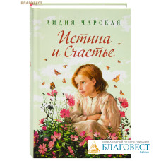 Истина и Счастье. Лидия Чарская