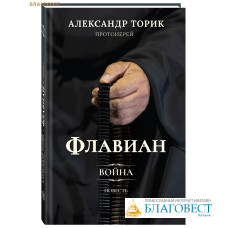 Флавиан. Война. Повесть. Протоиерей Александр Торик