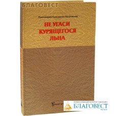 Не угаси курящегося льна. Протоиерей Константин Островский