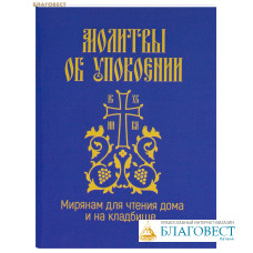 Молитвы об упокоении. Мирянам для чтения дома и на кладбище