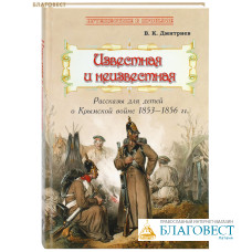 Известная и неизвестная. Рассказы для детей о Крымской войне 1853-1856 гг. В. К. Дмитриев