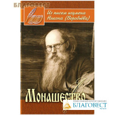 Монашество. Из писем игумена Никона (Воробьева). Сост. А. И. Осипов