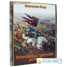 Отечественные героические рассказы. Константин Абаза