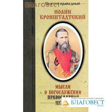 Мысли о богослужении православной церкви. Святой праведный Иоанн Кронштадтский