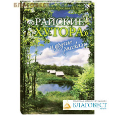 Райские хутора и другие рассказы. Священник Ярослав Шипов