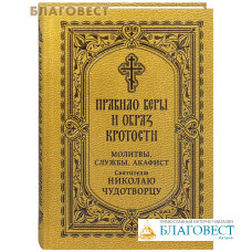 Правило веры и образ кротости. Молитвы, службы, акафист святителю Николаю Чудотворцу