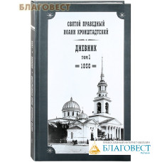 Дневник. Том 1. 1856г. Святой праведный Иоанн Кронштадтский