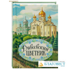 Дивеевский цветник. Карманный формат