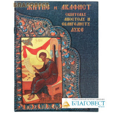 Житие и Акафист Святому Апостолу и Евангелисту Луке