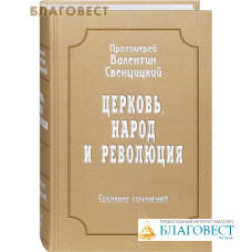 Церковь, народ и революция. Собрание сочинений. Протоиерей Валентин Свенцицкий