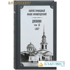 Дневник. Том 12-й. 1867. Святой праведный Иоанн Кронштадтский