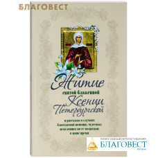 Житие святой блаженной Ксении Петербургской и ее чудеса  ХVIII - ХХI вв