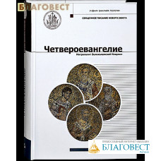 Четвероевангелие. Священное писание Нового Завета. Митрополит Волоколамский Иларион. Том 2. Учебник бакалавра теологии