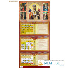 Православный квартальный календарь Святитель Николай Чудотворец на 2026 год