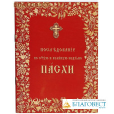 Последование во Святую и Великую неделю Пасхи. Церковно-славянский шрифт