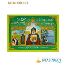 Православный детский перекидной календарь Свирский чудотворец (с житием прп. Александра Свирского) на 2024 год