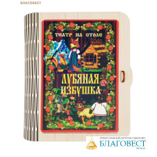 Театр на столе Лубяная избушка