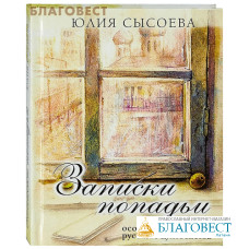 Записки попадьи. Особенности жизни русского духовенства. 7-е издание. Юлия Сысоева