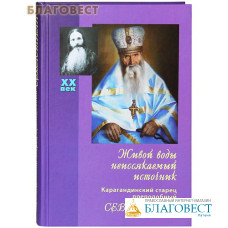 Живой воды неиссякаемый источник. Карагандинский старец преподобный Севастиан. В. В. Королева