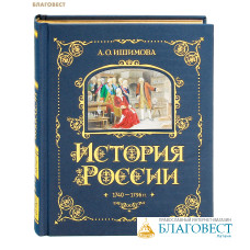 История России. Том 5. 1740-1796 гг. А. О. Ишимова