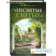 Несвятые святые и другие рассказы. Митрополит Тихон (Шевкунов)