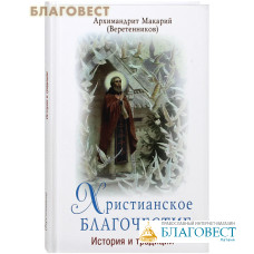 Христианское благочестие. История и традиции. Архимандрит Макарий (Веретенников)