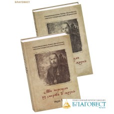 Мы перешли из смерти в жизнь. Комплект в 2-х томах. Священномученик Пимен (Белоликов), епископ Семиреченский и Верненский