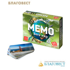 Настольная игра Мемо. Весь мир