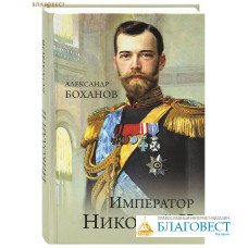 Император Николай II. Александр Боханов