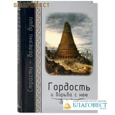 Гордость и борьба с нею. Святоотеческое учение и современная практика