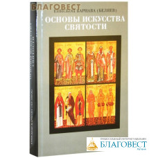 Основы искусства святости. Епископ Варнава (Беляев)