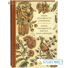 Книга премудрости Соломона. Книга премудрости Иисуса, сына Сирахова. Карманный формат