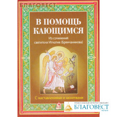 В помощь кающимся. С наставлениями и молитвами. Из сочинений святителя Игнатия (Брянчанинова)