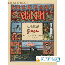 Сказка об Иване-царевиче, Жар-птице и о сером волке. Рисунки А. И. Билибина