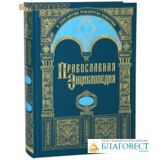 Православная энциклопедия. Том 31