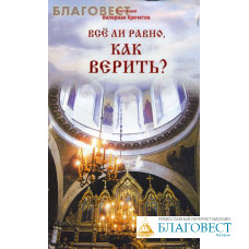 Всё ли равно как верить? Протоиерей Валериан Кречетов