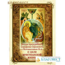 Беседа преподобного Серафима Саровского с Мотовиловым Н.А. о цели христианской жизни