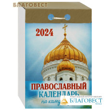 Православный отрывной календарь на каждый день на 2024 год