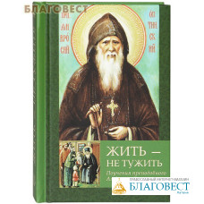 Жить - не тужить. Поучения преподобного Амвросия Оптинского. Карманный формат