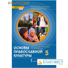 Основы православной культуры. Основы духовно-нравственной культуры народов России. Учебник 5 класс