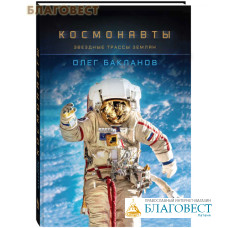Космонавты. Звездные трассы землян. Олег Бакланов