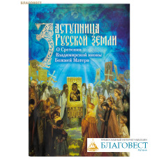 Заступница Русской земли. О Сретении Владимирской иконы Божией Матери
