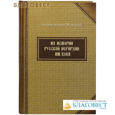 Из истории русской иерархии XVI века. Архимандрит Макарий