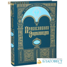 Православная энциклопедия. Том 29