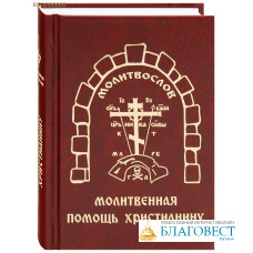 Молитвослов Молитвенная помощь христианину. Карманный формат. Русский шрифт