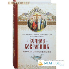 Вечное сокровище. Под сенью Крестовоздвижения. Митрополит Омский и Таврический Владимир (Иким)