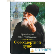 О бессмертной душе. Архимандрит Иоанн (Крестьянкин)